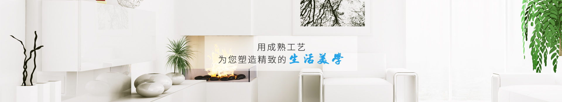 瑞和-用成熟工藝，為您塑造精致的生活美學